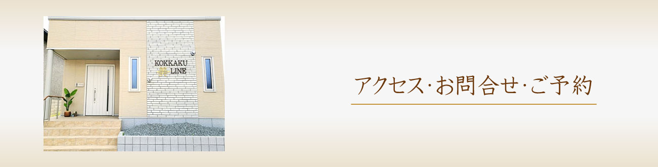 アクセス・お問合せ・ご予約